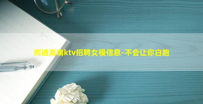 南通高端ktv招聘女模信息-不会让你白跑